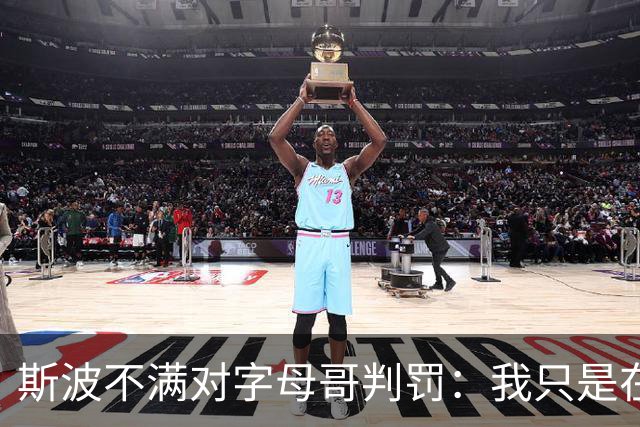 斯波不满对字母哥判罚：我只是在谈论他每场都要承受的对抗