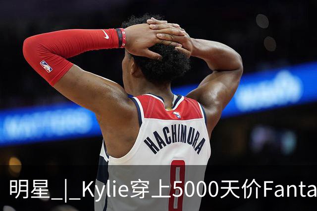 明星 | Kylie穿上5000天价Fantasy Bra刷屏全网，老牌天使哭诉被顶替？
