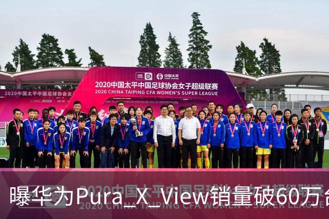 曝华为Pura X View销量破60万台：独享阔直屏、网友调侃出一台卖一台，已开启60天预约申购