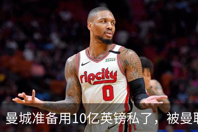 曼城准备用10亿英镑私了，被曼联，阿森纳，利物浦，热刺联手搅黄了