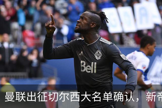 曼联出征切尔西大名单确认，新帝星复出！乘客狂嘘球员力挺卡里克