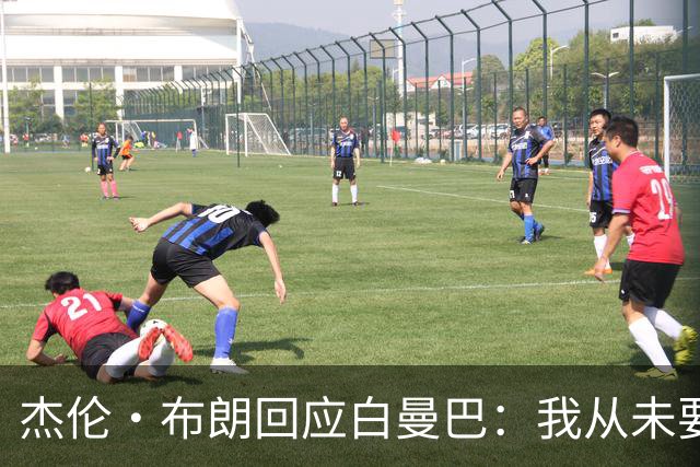 杰伦·布朗回应白曼巴：我从未要求交易 从未列出任何最后通牒