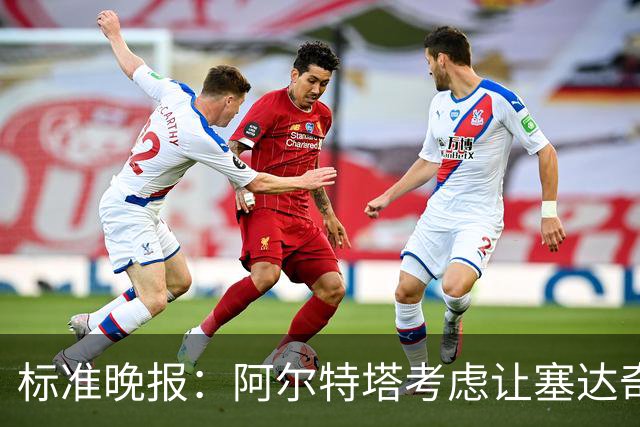 标准晚报：阿尔特塔考虑让塞达奇-奥尼尔对阵费利特伍德首秀