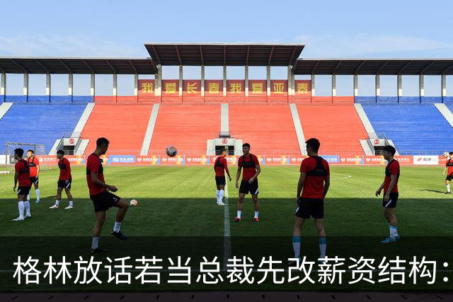 格林放话若当总裁先改薪资结构：现在没人能建立王朝