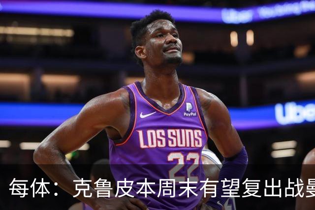 每体：克鲁皮本周末有望复出战曼联，巴萨持续关注
