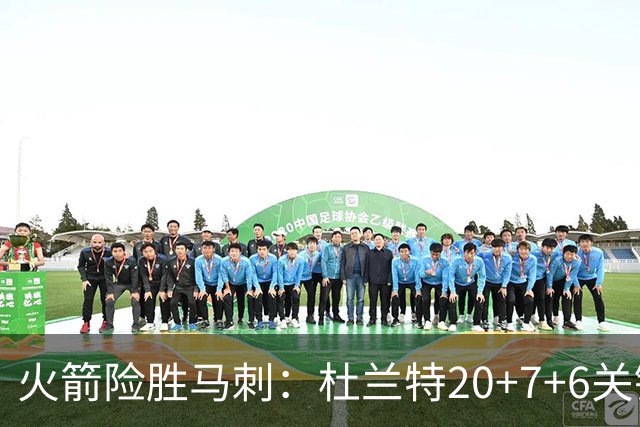 火箭险胜马刺：杜兰特20+7+6关键三分 文班25+13绝平上篮被帽