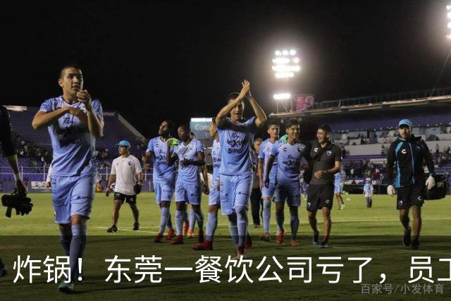 炸锅！东莞一餐饮公司亏了，员工要扣工资分担亏损？！