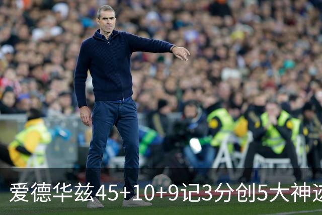 爱德华兹45+10+9记3分创5大神迹，森林狼爆冷完胜热火！字母哥首秀35+6
