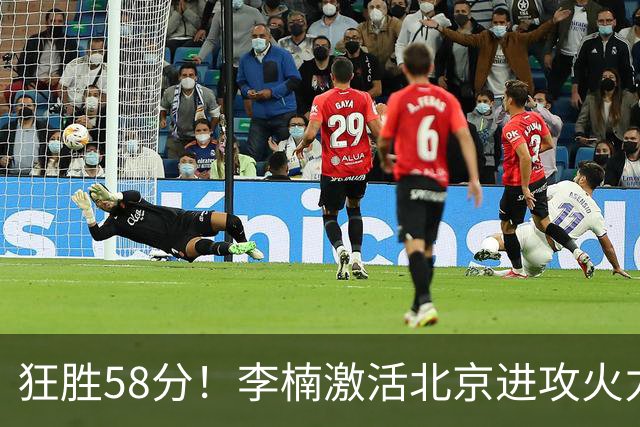 狂胜58分！李楠激活北京进攻火力 找到豪华阵容使用说明