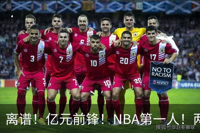 离谱！亿元前锋！NBA第一人！两冠功臣下海了？