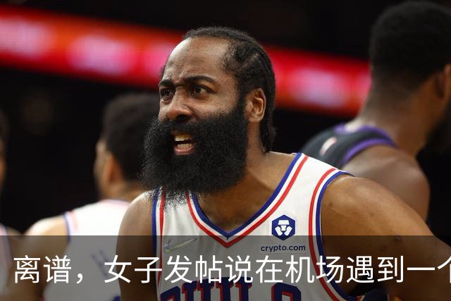 离谱，女子发帖说在机场遇到一个陌生男大帮她提了一路行李，真是随时都能找到仆人！