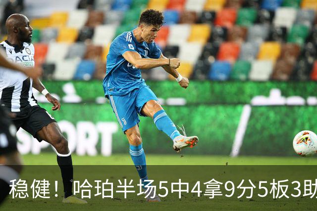稳健！哈珀半场5中4拿9分5板3助 正负值+20