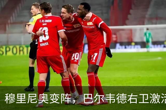 穆里尼奥变阵，巴尔韦德右卫激活皇马新体系
