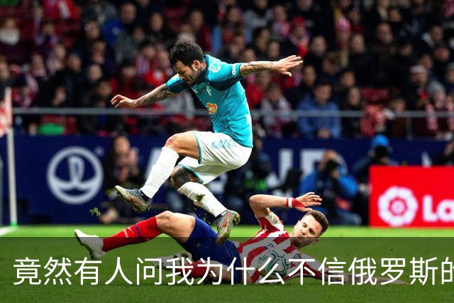 竟然有人问我为什么不信俄罗斯的战报？