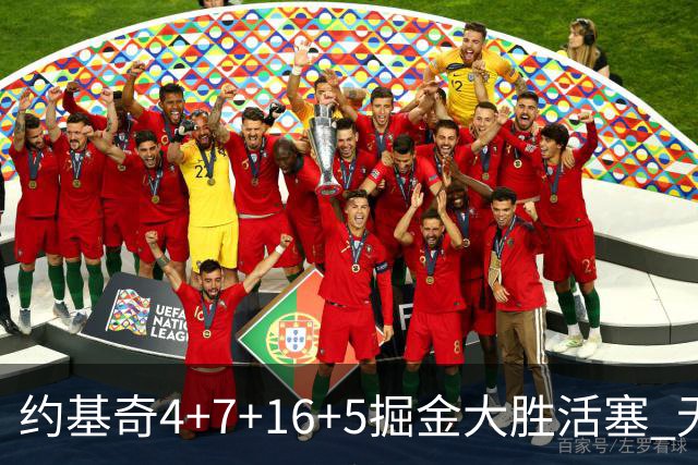 约基奇4+7+16+5掘金大胜活塞 无莫熊险胜太阳