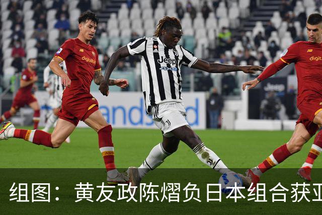 组图：黄友政/陈熠负日本组合获亚锦赛混双银牌