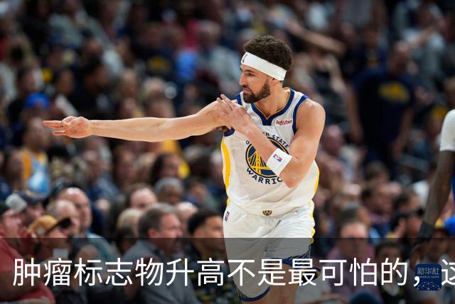 肿瘤标志物升高不是最可怕的，这个指标异常，才是恶化的真正信号