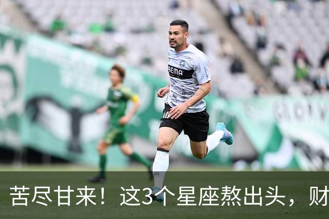 苦尽甘来！这3个星座熬出头，财运爆发，即将闷声发大财！