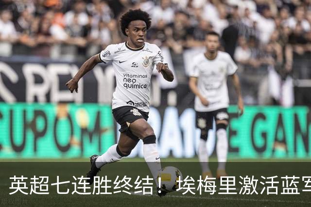 英超七连胜终结！埃梅里激活蓝军弃将，杰克逊双响送曼城赛季首败