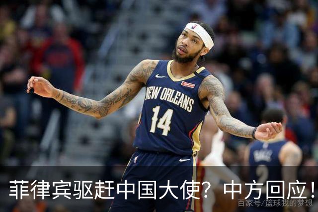 菲律宾驱赶中国大使？中方回应！敢撵井泉大使，就禁止菲官员入境