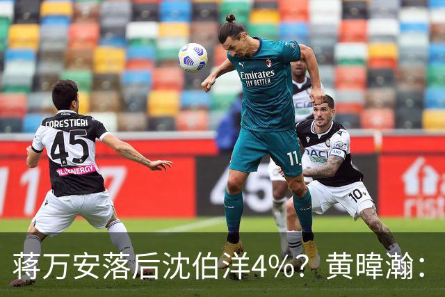蒋万安落后沈伯洋4%？黄暐瀚：联合报民调挑动蓝营选民敏感神经