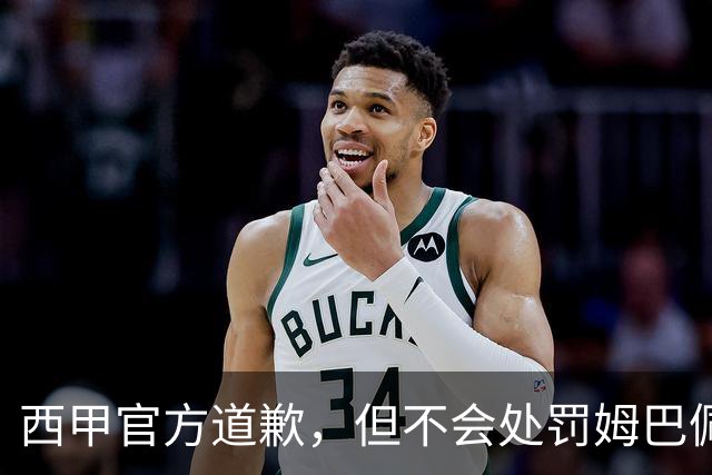 西甲官方道歉，但不会处罚姆巴佩！姆巴佩的言论只是个人表达，不代表联赛立场！央视叫停西甲赛事转播