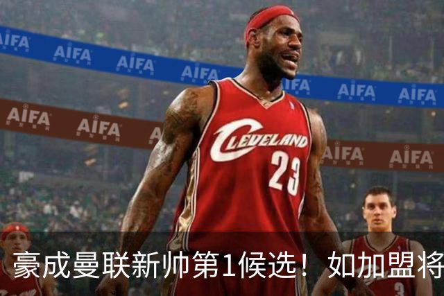 豪成曼联新帅第1候选！如加盟将清洗球队，5大高薪主力或集体走人