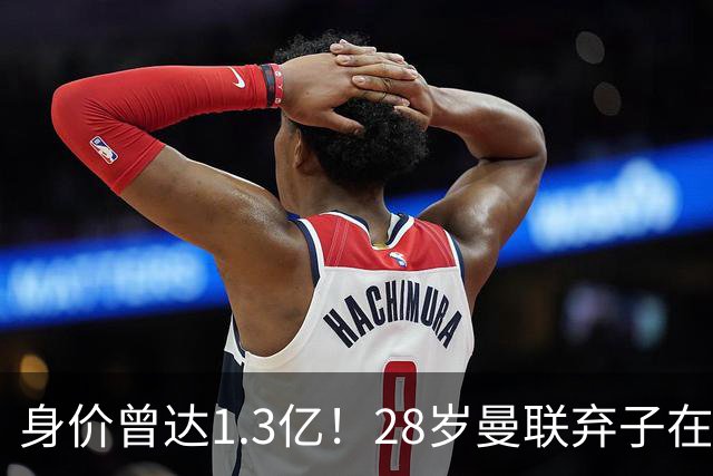 身价曾达1.3亿！28岁曼联弃子在线求职：周薪1万镑 在曼联时25万镑
