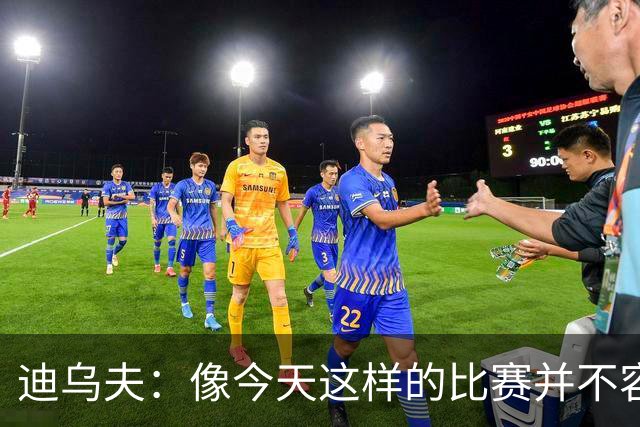 迪乌夫：像今天这样的比赛并不容易赢下，会带着信心迎接米兰德比