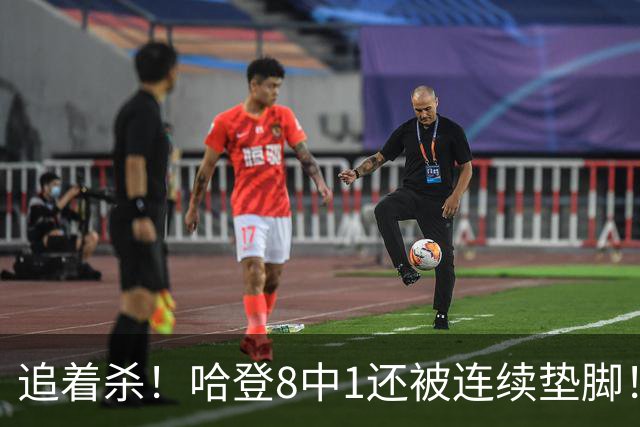 追着杀！哈登8中1还被连续垫脚！首胜真难啊...