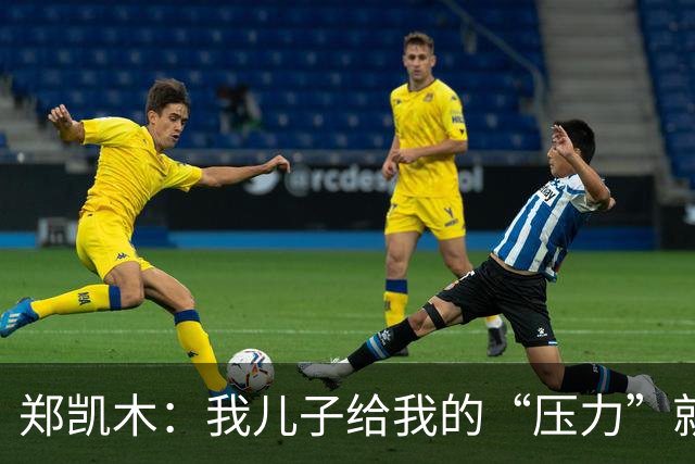 郑凯木：我儿子给我的“压力”就很大，踢不好时回家受他批评