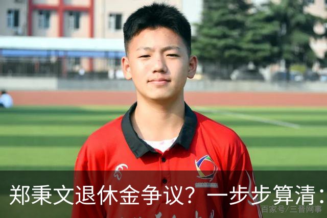 郑秉文退休金争议？一步步算清：体制内专家养老待遇到底怎么来的