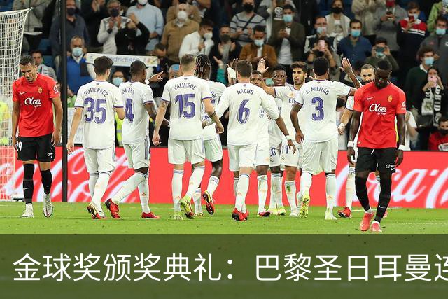 金球奖颁奖典礼：巴黎圣日耳曼连续第二年荣获年度最佳男足俱乐部
