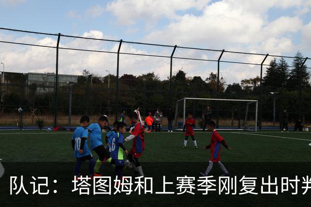队记：塔图姆和上赛季刚复出时判若两人 他已经完全回来了