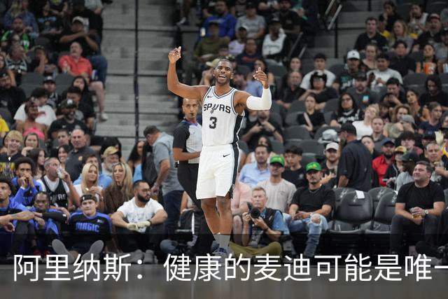 阿里纳斯：健康的麦迪可能是唯一能像科比那样连续得分的人