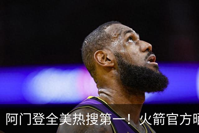 阿门登全美热搜第一！火箭官方晒封盖文班世纪之画 队记高呼太爱了