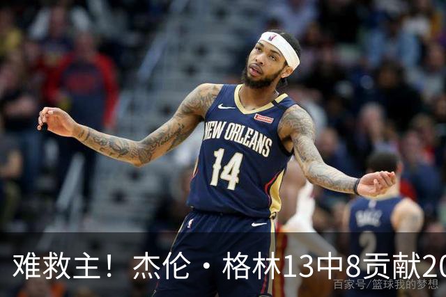 难救主！杰伦·格林13中8贡献20分4板4助 罚球4中3