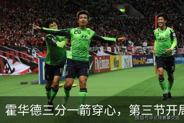 霍华德三分一箭穿心，第三节开局四川追平比分
