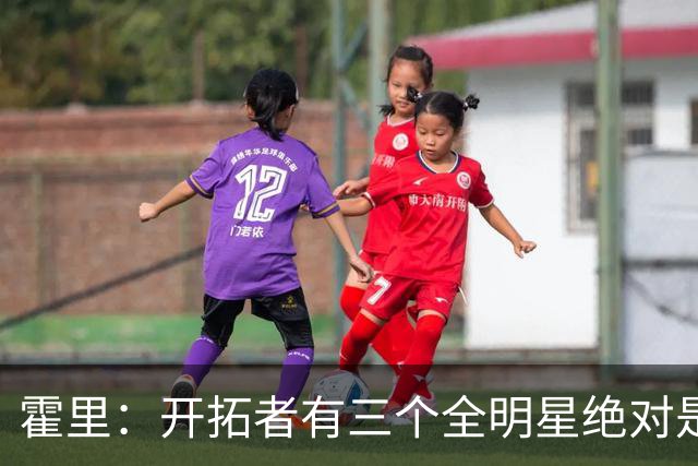 霍里：开拓者有三个全明星绝对是强队 湖人输给他们并不丢人