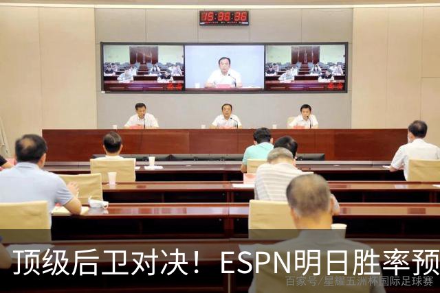 顶级后卫对决！ESPN明日胜率预测：76人高达75.2% 步行者24.8%