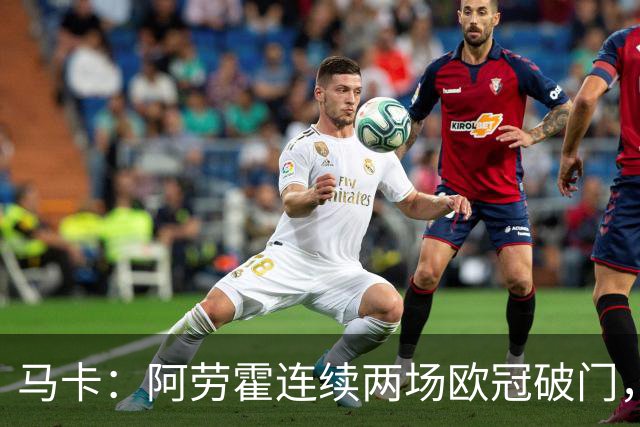 马卡：阿劳霍连续两场欧冠破门，逼近利物浦买断