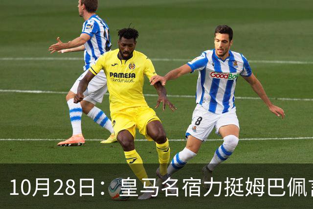 10月28日：皇马名宿力挺姆巴佩言论自由，西班牙记者点破关键，中国是全球第二大经济体