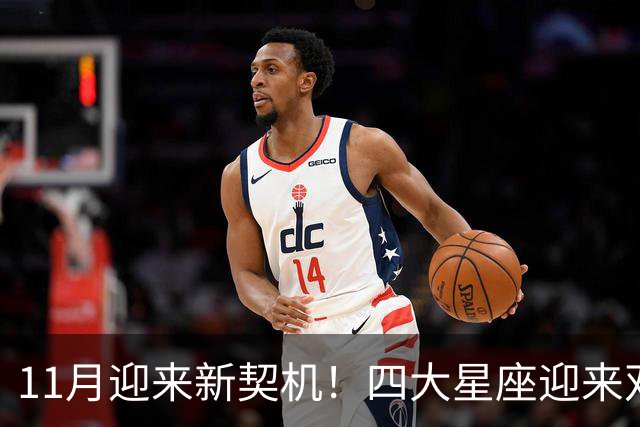 11月迎来新契机！四大星座迎来双重利好，良缘敲门，收入稳步上涨