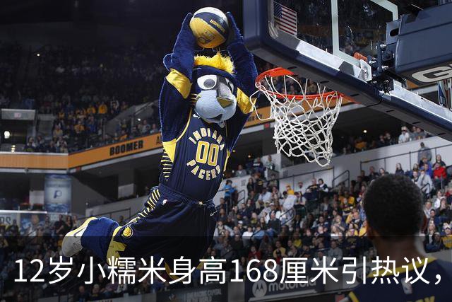 12岁小糯米身高168厘米引热议，咱们普通人为啥总爱瞎操心？