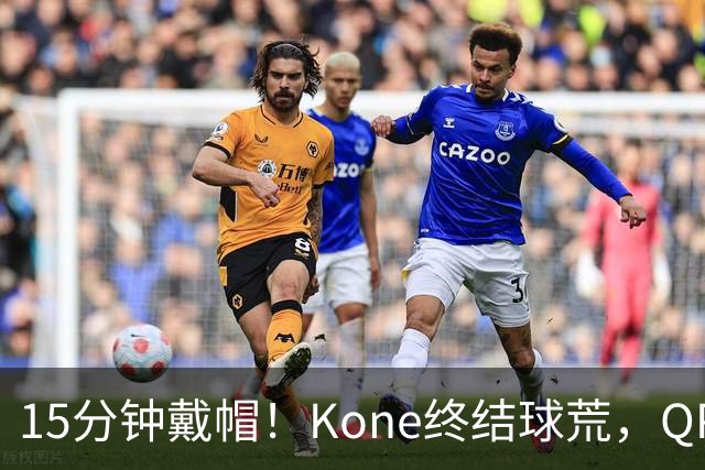 15分钟戴帽！Kone终结球荒，QPR主场5比0横扫斯旺西