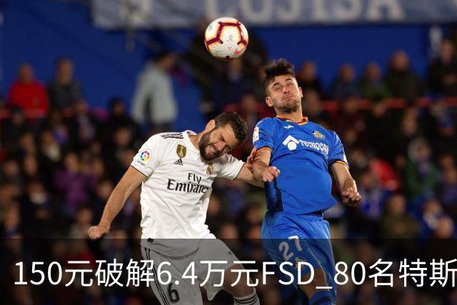 150元破解6.4万元FSD 80名特斯拉车主被移送检方