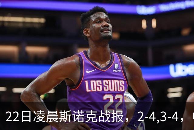 22日凌晨斯诺克战报，2-4,3-4，中国选手连输2场，目前还剩3人