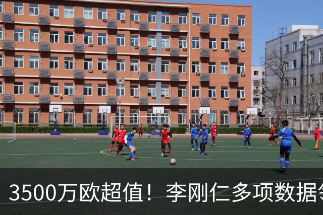 3500万欧超值！李刚仁多项数据领跑马竞，成西蒙尼麾下进攻核心