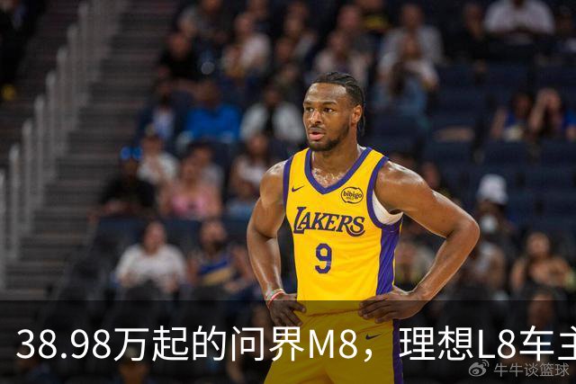 38.98万起的问界M8，理想L8车主试完沉默了，但老M8车主更沉默！