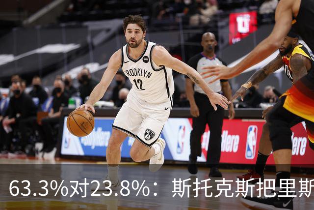 63.3%对23.8%：斯托克斯把里斯防成了两个人